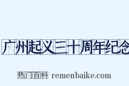广州起义三十周年纪念是什么意思的图片